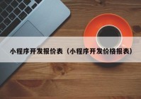 小程序开发报价表（小程序开发价格报表）