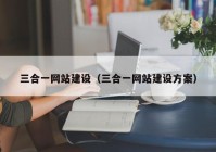 三合一网站建设（三合一网站建设方案）